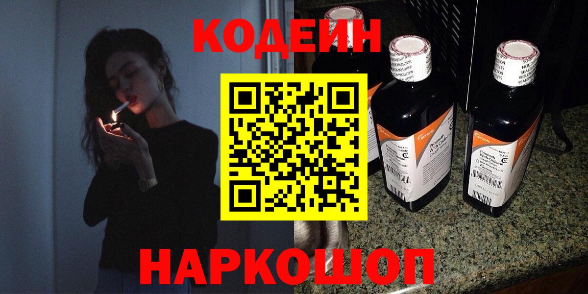 Кодеин напиток Lean (лин)  Вход с VPN  Codein напиток Lean (лин)  Новокубанск 